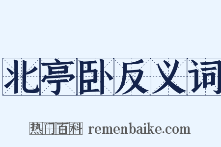 北亭卧反义词是什么意思的图片